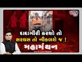 Mahamanthan - દાદાગીરી કરશો તો સરઘસ તો નીકળશે જ! | VTV Gujarati