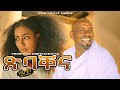 ዮውሃንስ ሃብተገርግሽ - New Eritrean music 2021 - ጽባቐና - XIBAQENA - Yohannes Habtegergish (Official video)
