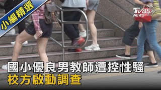 國小優良男教師遭控性騷 校方啟動調查｜TVBS新聞 @TVBSNEWS02