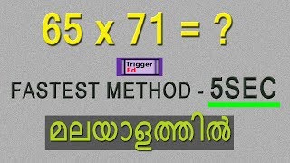 ഗുണനം 5 sec കൊണ്ട് | fastest multiplication technique| secret maths|competitive exams|