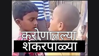 शंकरपाली मराठी memes  shankarpalya marathi comedy video