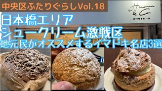 日本橋スイーツ、地元民がオススメするシュークリーム名店3選