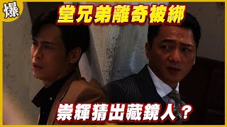 《黃金爆爆爆》黃金歲月 EP201  堂兄弟離奇被綁   崇輝猜出藏鏡人？