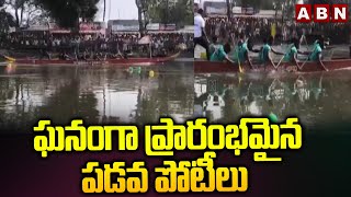 ఘనంగా ప్రారంభమైన పడవ పోటీలు | Atreyapuram Boat Race On Sankranthi Festival | ABN Telugu