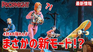 情報解禁！新モードは「4VS.4」の隠れんぼ？！「口裂けJK」の配信日も決定！！【Propnight】鳥の爪団実況#51