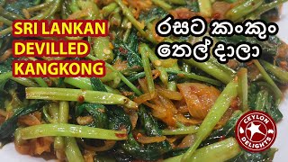 Sri Lankan Devilled Kangkong (රසට කංකුං තෙල් දාලා)