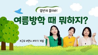 여름방학 I 연수 I 근무 I 자기 계발