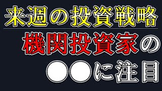 機関投資家の●●に注目！年末年始の投資戦略はこれ！【兼業投資家向け】