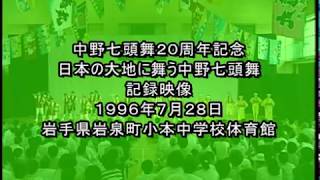 １９９６年中野七頭舞２０周年記念公演記録２