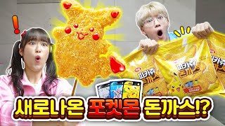 새로운 대왕 띠부씰이 들어있는 피카츄 돈까스!? 맛은 있을까?