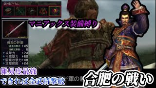 【真・三国無双2猛将伝】【マニアックス装備縛り＆できるだけ全武将撃破】曹操無双　合肥の戦い