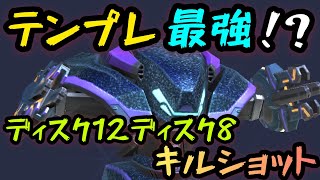 テンプレ最強！？『ディスクランチャー12ディスクランチャー8キルショット』！！【Mech Arena(メカアリーナ)】実況