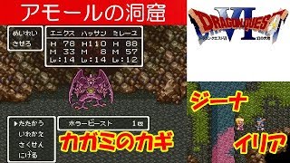 DQ6攻略#11『アモールの洞窟：ボス「ホラービースト」／ジーナとイリア／はやてのリング／鏡の鍵(カガミのカギ)』ドラクエ6／ドラゴンクエスト6／DRAGON QUEST VI｜MIZUKENミズケン