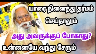 நீ யாரை நினைத்து தர்மம் செய்தாலும் அது அவருக்குப் போகாது? உன்னையே வந்து சேரும்!! பிரம்ம சூத்திர குழு