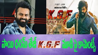 Sai Dharam Tej Tweets About KGF Chapter 2 Movie | Rocking Star Yash | Prashanth Neel | Mirchi Soda