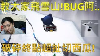 [朔月] 教大家飛雪山!BUG阿..｜破碎終點超扯切西瓜!｜跑跑卡丁車