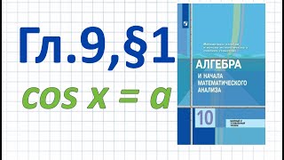 N 1146 - 1153 Алгебра 10 класс Колягин ГДЗ Тригонометрические уравнения косинус