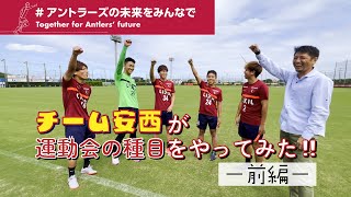 【種目紹介：前編】アントラーズ大運動会 ～2022 アントラーズの未来をみんなで ～