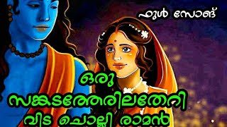 oru sangada therilatheri vidacholli raman | ഒരു സങ്കടത്തേരിലതേറി വിട ചൊല്ലി രാമൻ | full song