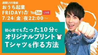 【LIVE】初心者でもたった１０分で オリジナルプリント Tシャツを作る方法【ネットショップ】