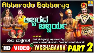 ಅಬ್ಬರದ ಬಬ್ಬರ್ಯ - Abbarada Babbarya Part 02 | Tulu Yakshagana | Sathish, Ravichandra | Jhankar Music