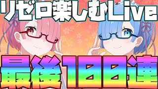 【グラクロ#529】最後100連！リゼロコラボ網羅していく！雑談、初見コメお気軽に～！【七つの大罪グランドクロス】