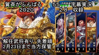 【三国志大戦4】　５５　字幕実況　解任武将情報有り　覇者　SR孫権（巨虎）4枚デッキVS　SR諸葛亮（八掛）4枚デッキ