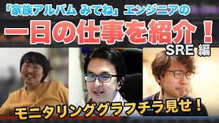 「家族アルバム みてね」エンジニアの一日の仕事を紹介！ 〜 SRE編 〜