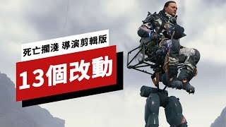 《死亡擱淺 導演剪輯版》中的13個改動 Death Stranding: 13 Biggest Changes In the Director's Cut