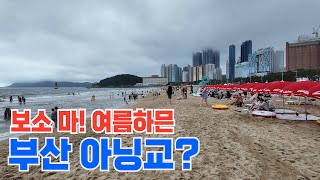 보소 마! 여름하믄 부산 아닝교? | 부산 | 해운대 | 누리마루APEC하우스 | 자작시 ’바다‘ |최영복 '비움' | 최작가(CHOI)의 시처럼 그림처럼! #부산 #해운대