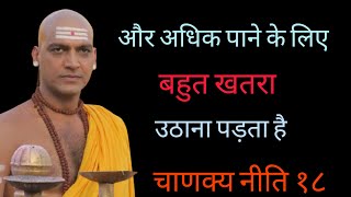 नियति तो यही कहती है कि अधिक पाना है || Chanakya niti 18 || Motivation for students|| The mystic ||