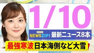 【今朝の最新ニュース8本】通勤・通学中にいち早くきょうの最新ニュースをお届け！ NNN NEWS ZIP！（1月10日)