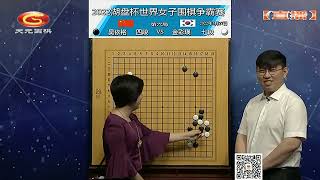 2022年5月27日天元圍棋解說湖盤盃世界女子圍棋爭霸賽第六局 吳依銘 VS 金彩瑛(王昊洋 \u0026 仇丹云)