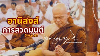 อานิสงส์ การสวดมนต์ (3 พ.ค. 67 )