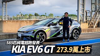 KIA EV6 GT 585匹純電超跑 273.9萬上市｜EV6 GT-line 增程版 208.9萬上市｜EV6 中文主機登場 KIA 銷售可望破萬台【#中天車享家】#朱朱哥來聊車  @中天車享家CtiCar