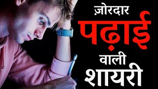 पढ़ाई वाली शायरी - Best study motivational quotes in hindi by Sam Motivation