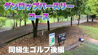 ［同級生とゴルフの後編］兵庫県ダンロップパースリーコース！