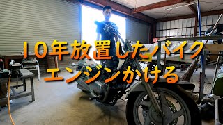 マグナ復活への道１　10年放置していたバイクのエンジンをかける　マグナ250　motorbike　バイク　オートバイ