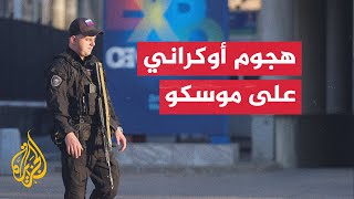 روسيا تعلن إسقاط مسيرات أوكرانية في موسكو وبريانسك