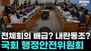 국회 행정안전위원회 전체회의 질의 생중계!