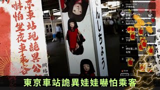 東京車站詭異娃娃嚇怕乘客 高雄阿姨送錢疑似借運 - 直播靈接觸 梁思浩 ep29 在線重溫