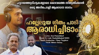 ഹൃദയത്തുടിപ്പുകളോടെ ദൈവത്തെ സ്തുതിക്കാൻ ഒരു അടിപൊളി ആരാധന ഗാനം|Jose Panchikad| Fr Lalu MSFS| Shince