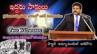 ఇద్దరు సాక్షులు  | Two Witnesses -  శ్రమలకాలపు మధ్య భాగంలో జరిగే సంఘటనలు