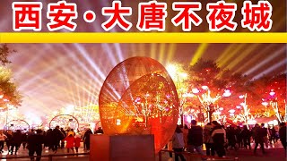 🔴五一假期西安大雁塔遊客爆滿，✳️西安大唐不夜城，人山人海！ 🌍大雁塔腳下的大唐不夜城，體驗西安盛唐文化的首選打卡地。