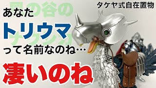 【タケヤ式自在置物】風の谷のナウシカ トリウマ ”クシャナ親衛隊Ver.\