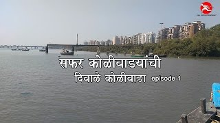 Safar Koliwadyanchi | Diwale Koliwada | Episode 1