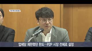 [SEN TV]P2P금융 투자… 업체당 1,000만원 제한 푼다