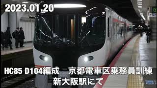 HC85 大阪まで試運転初日　京都電車区乗務員訓練回送　新大阪駅にて