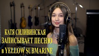 Катя Сливинская ПОЁТ ВЖУХ 2.0/ Все будет сладко/ студийная версия Yellow Submarine