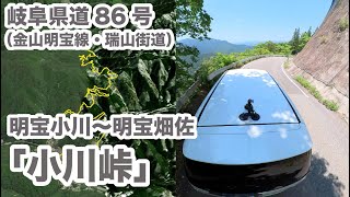 【郡上の道】岐阜県道86号【金山明宝線（瑞山街道）】「小川峠」Insta360 One X2